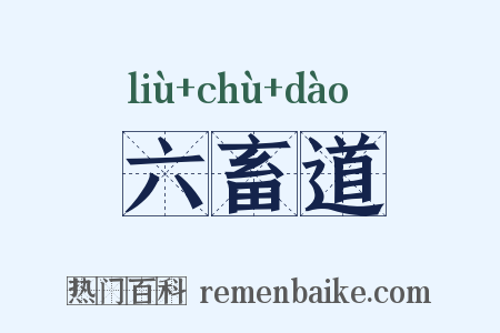 六畜道是什么意思的图片